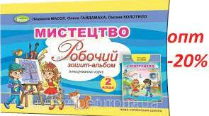 Календарно-тематичне планування з образотворчого мистецтва для 2 класу на І та ІІ семестри. Автор підручника Л. Масол, О. Гайдамака, О. Колотило