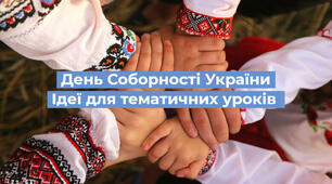 День Соборності України: ідеї для уроків та виховних годин