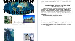 Робочий зошит з географії 7 клас "Материки та океани"