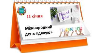 Міжнародний день ДЯКУЮ 