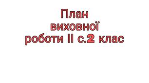 Виховний план 2 клас (ІІ семестр) 2022р.