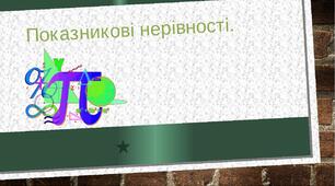 Показникові нерівності