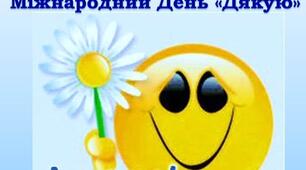 11 січня - Міжнародний день "дякую"