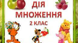 Дія множення 