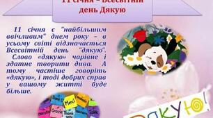Міжнародний день "Дякую"