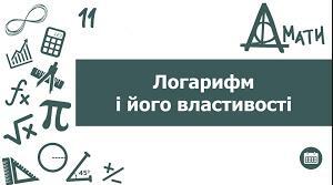Логарифми та їх властивості