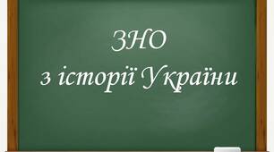 ЗНО. Русь-Україна (Київська держава). 