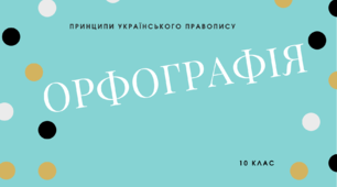 ОРФОГРАМА. ОРФОГРАФІЧНА ПОМИЛКА. ПРИНЦИПИ УКРАЇНСЬКОЇ ОРФОГРАФІЇ