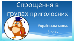 Спрощення у групах приголосних (гра "Займи позицію")