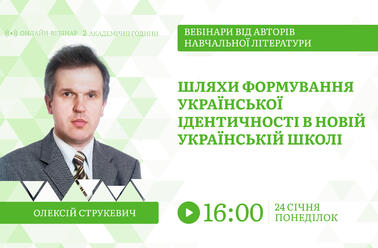 Шляхи формування української ідентичності в новій українській школі