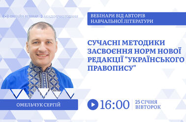 Сучасні методики засвоєння норм нової редакції "Українського правопису"