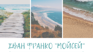 УРОК №24.ПОЕМА "МОЙСЕЙ" - ОДИН ІЗ ВЕРШИННИХ ТВОРІВ ІВАНА ФРАНКА. ПРОЛОГ ДО ПОЕМИ - ЗАПОВІТ УКРАЇНСЬКОМУ НАРОДОВІ