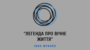 УРОК №23."ЛЕГЕНДА ПРО ВІЧНЕ ЖИТТЯ". ДРАМАТИЗМ ЛЮДСЬКИХ СТОСУНКІВ, РОЗДУМИ ПРО ВЗАЄМНІСТЬ КОХАННЯ