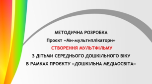 Проєкт «Ми-мультиплікатори».  Створення мультфільму з дітьми дошкільного віку