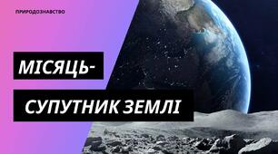 Місяць-супутник Землі.Сонячні та місячні затемнення.