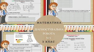 Діагностувальна робота № 5. 3 клас НУШ