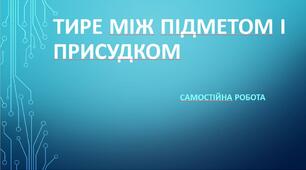 Тире між підметом і присудком. Самостійна робота.