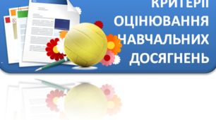 Критерії оцінювання навчальних досягнень учнів з трудового навчання (оновлені)