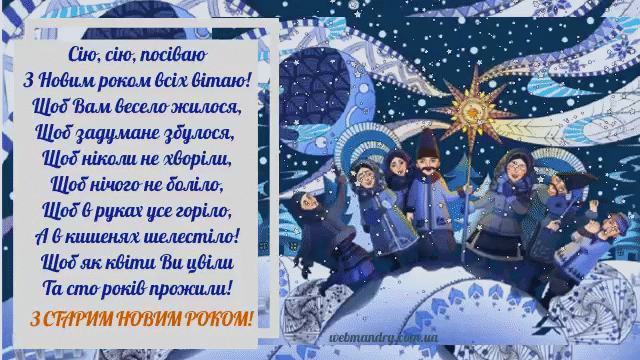 Гарна анімаційна листівка з Старим Новим роком - красиве привітання у віршах