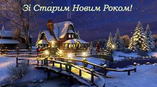 СТАРИЙ НОВИЙ РІК