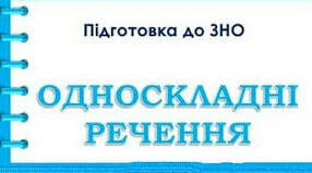 11 клас. Односкладне речення