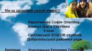 Презентація "Ми за здоровий спосіб життя"