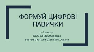 Відео-презентація "Формуй цифрові навички" з 3 класом