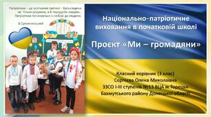 Відео-презентація.  Проєкт «Ми – громадяни». Національно-патріотичне виховання в початковій школі.