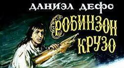 Даніель Дефо "Робінзон Крузо"