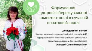 Відео-презентація "Досвід роботи вчителя НУШ". Формування здоров'язбережувальної компетентності в сучасній початковій школі