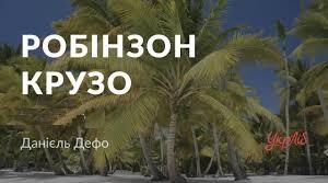Данієль Дефо «Життя і незвичайні та дивовижні пригоди Робінзона Крузо»