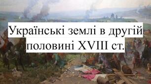 Українські землі в другій половині XVIII ст.