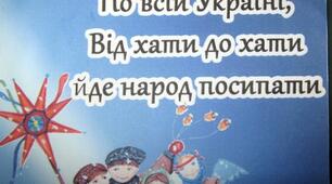 Засівалки на Старий Новий рік