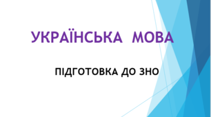 Тестові завдання з української мови у форматі ЗНО (Варіант 2)