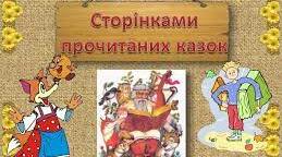  Віртуальна вікторина  "Сторінками улюблених казок"