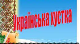 Цікаві факти про українську хустку
