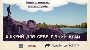 Інтерактивна презентація "Відкрий для себе рідний край"