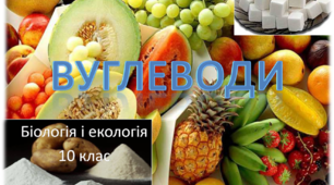 Презентація "Вуглеводи: будова, класифікація, біологічне значення"