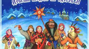 13 січня - Щедрий вечір