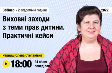 Виховні заходи з теми прав дитини. Практичні кейси