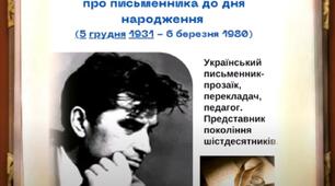 Відеодобірка "Григір Тютюнник - цікаві факти про письменника"