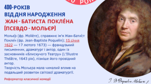 Ілюстративно-інформаційний постер "Жан-Батист Поклен"