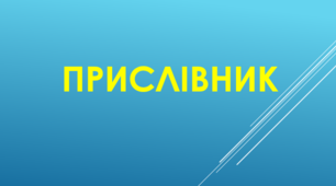Правопис прислівників (Інтерактивна вправа + тести)