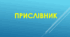 Правопис прислівників (Інтерактивна вправа + тести)