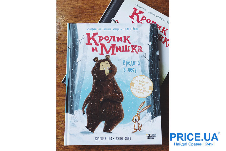 Книги для детей, которые увлекут и взрослых. “Кролик и мишка. Вредина в лесу”, Джулиан Гоф