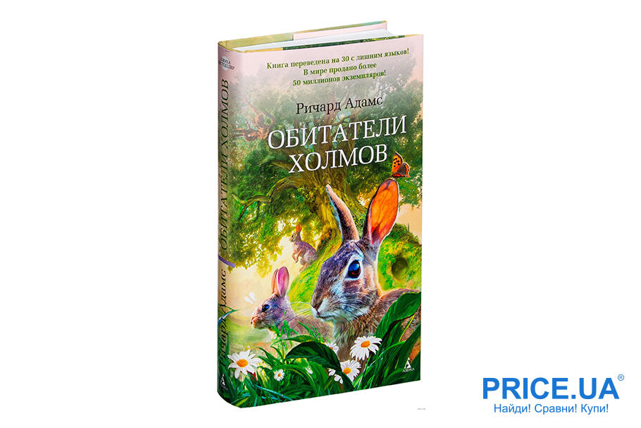 Книги для детей, которые увлекут и взрослых. “Обитатели холмов”, Ричард Адамс