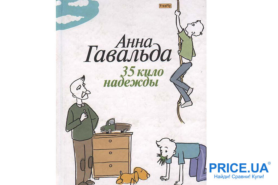 Книги для детей, которые увлекут и взрослых. “35 кило надежды”, Анна Гавальда