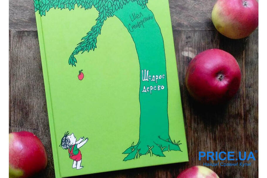Книги для детей, которые увлекут и взрослых. “Щедрое дерево”, Шел Сильверстайн