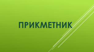 Розряди прикметників за значенням (Тести)