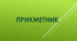 Розряди прикметників за значенням (Тести)